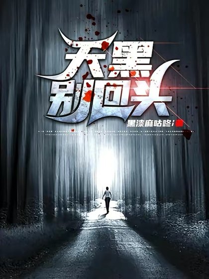 天黑别回头