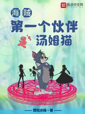 《(海贼同人)海贼:第一个伙伴是汤姆猫》