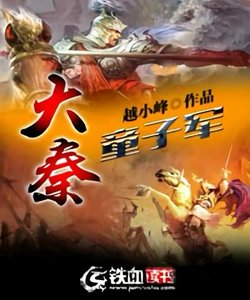 《大秦童子军》