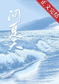 《问夏天/暗潮》