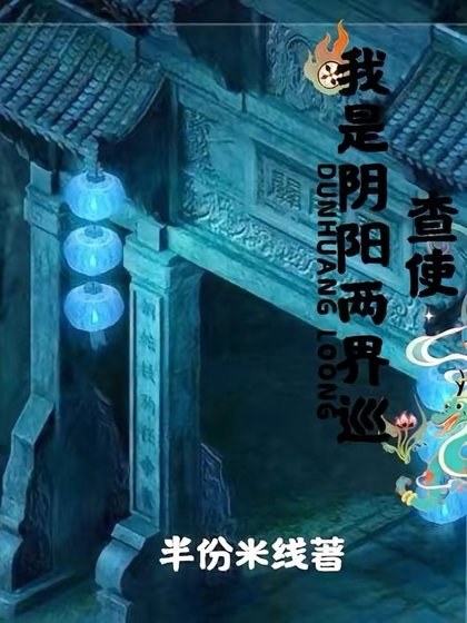 《我是阴阳两界巡查使》