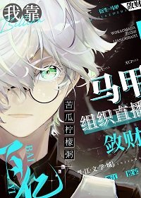 《(综漫同人)我靠马甲组织直播敛财百亿》