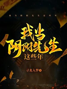 《我当阴阳先生这些年》