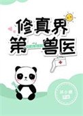 《修真界第一兽医》