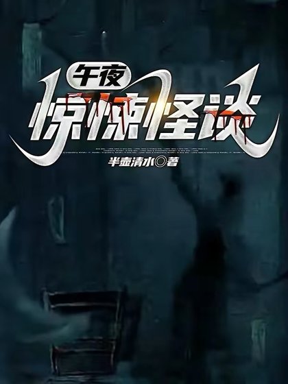 《午夜惊悚怪谈》