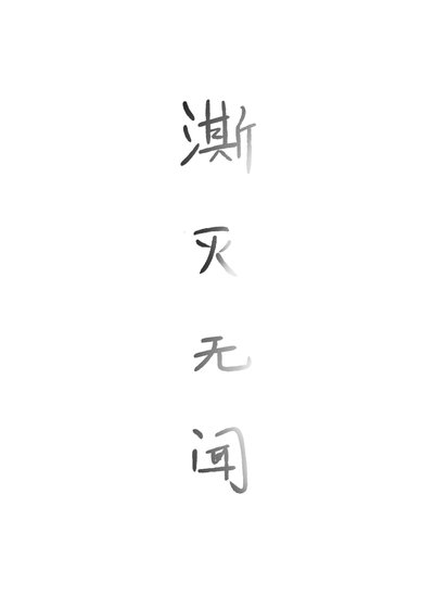 《澌灭无闻》