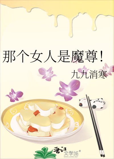 《那个女人是魔尊!》