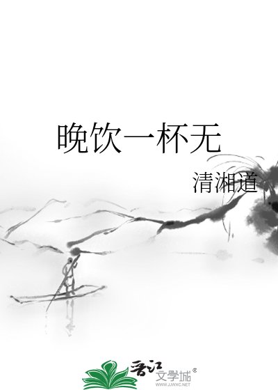 《晚饮一杯无》