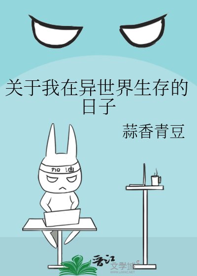 《关于我在异世界生存的日子》