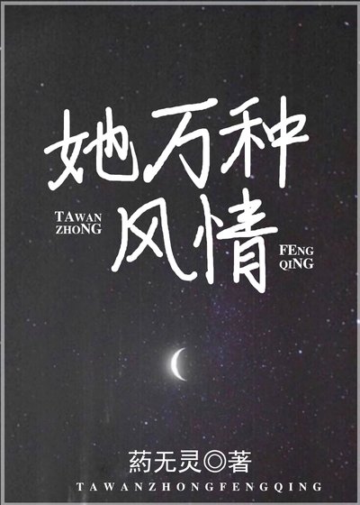 《她万种风情》