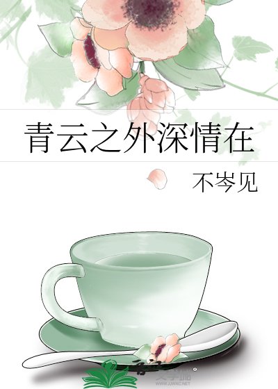《青云之外深情在》