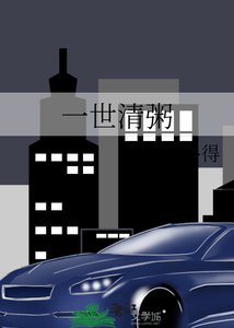 《一世清粥》