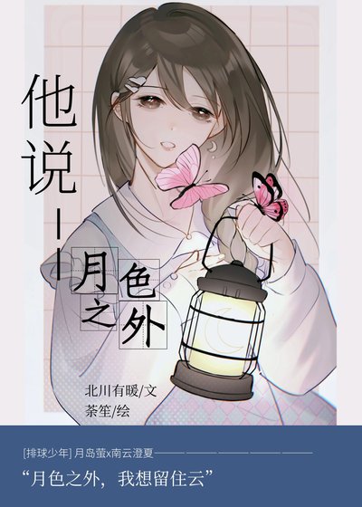 （排球少年同人）[排球少年]他说月色之外