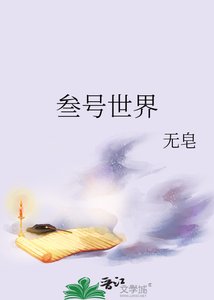 叁号世界
