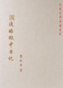 《涴漫的狱中日记》