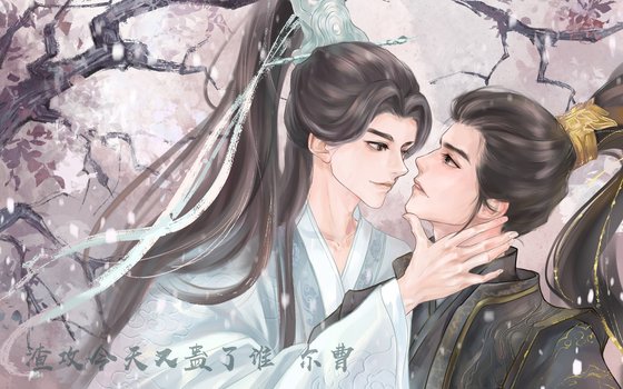 渣攻今天又蛊了谁