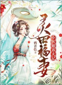 《灵田福妻:小医娘养夫记》
