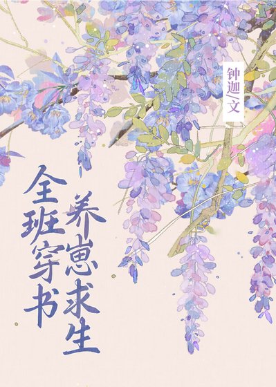 《全班穿书,养崽求生》