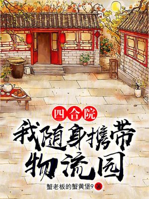 《四合院:我随身携带物流园》