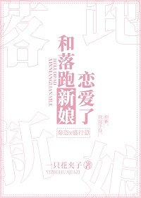 《和落跑新娘恋爱了》