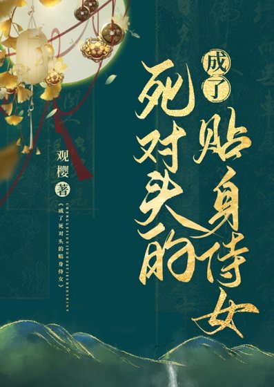 《成了死对头的贴身侍女》