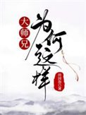 《大师兄为何这样》