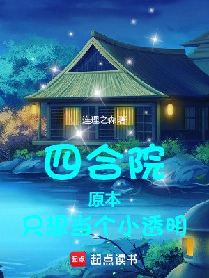 《四合院:原本只想当个小透明》
