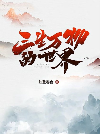 三生万物的世界