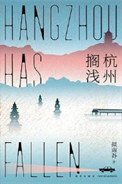 《杭州搁浅(出书版)》