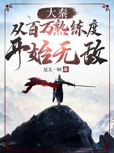 大秦:从百万熟练度开始无敌
