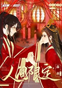 《人间限定》