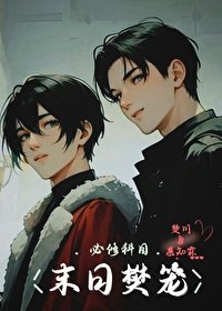 《末日樊笼》