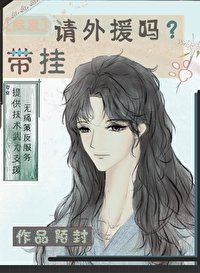 （综漫同人）请外援吗？带挂