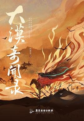 《大漠奇闻录(出书版)》