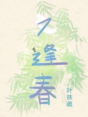 《又逢春》