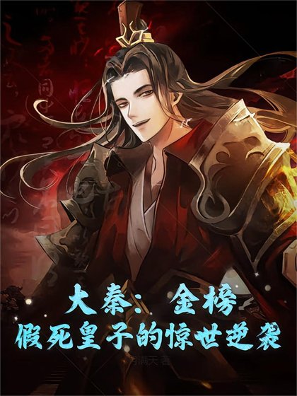 大秦：金榜，假死皇子的惊世逆袭