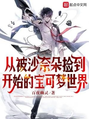 (宝可梦同人)从被沙奈朵捡到开始的宝可梦世界