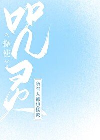 《(综漫同人)所有人都想拯救咒灵操使》