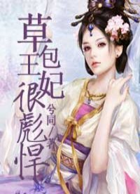 《草包王妃很彪悍》