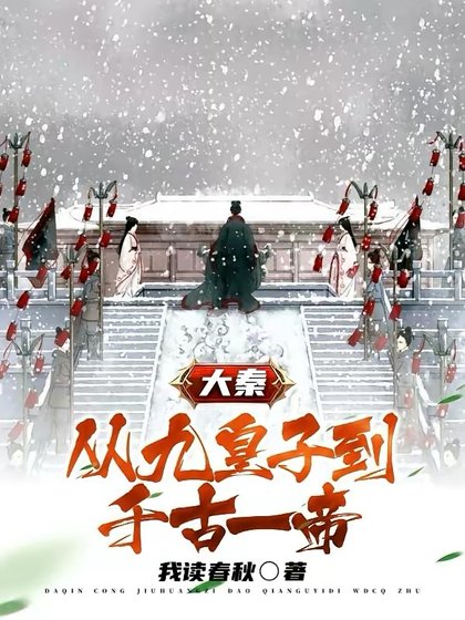 大秦：从九皇子到千古一帝