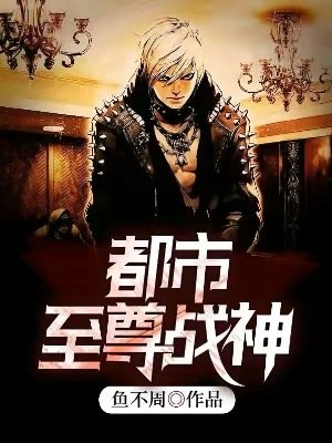 《都市至尊战神》