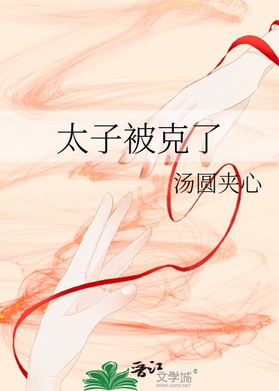 《太子被克了》