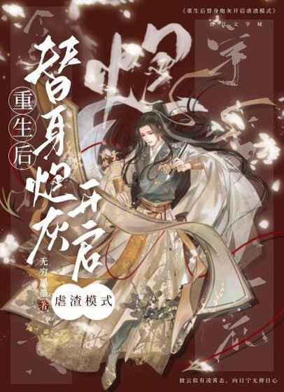 《万人嫌重生后全员火葬场》