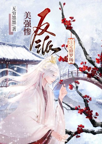 《美强惨反派注定修罗场》