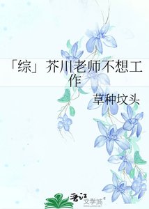 《「综」芥川老师不想工作》