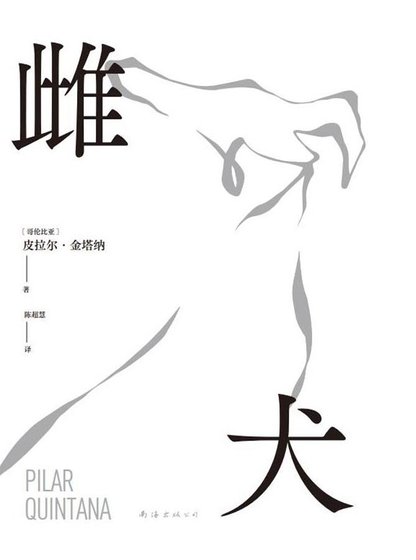 《雌犬(出书版)》