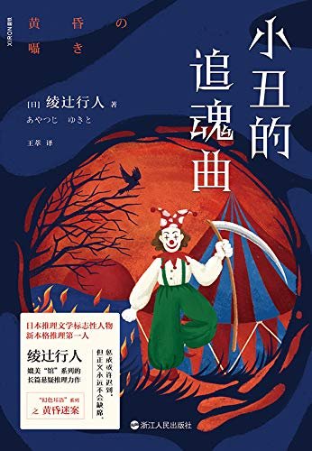 小丑的追魂曲（出书版）