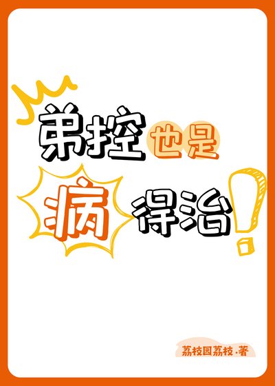 《弟控也是病,得治!》