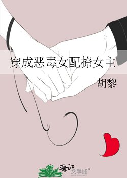《穿成恶毒女配撩女主》