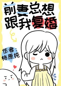 《前妻总想要跟我复婚》